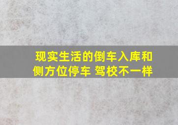 现实生活的倒车入库和侧方位停车 驾校不一样